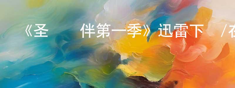 陳少鑫發布《圣誕尋伴第一季》迅雷下載/在線觀看-都市情感-美劇天堂